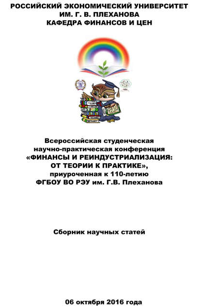 Финансы и реиндустриализация: от теории к практике. Сборник статей Всероссийской студенческой научно-практической конференции - Коллектив авторов