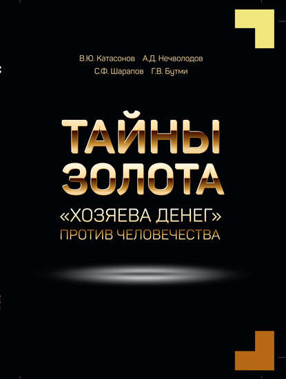 Тайны золота. «Хозяева денег» против человечества - Г. В. Бутми