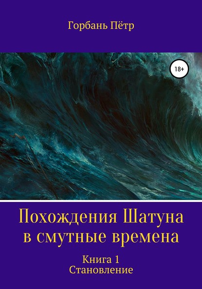 Похождения Шатуна в смутные времена. Становление. Книга 1 - Петр Эдуардович Горбань