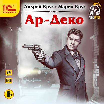 Ар-Деко - Андрей Круз