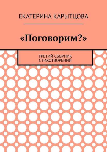 «Поговорим?». Третий сборник стихотворений - Екатерина Карытцова