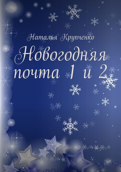 Новогодняя почта 1 и 2 - Наталья Крупченко