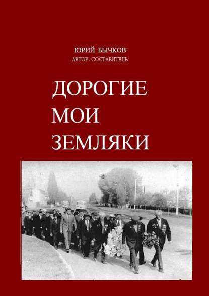 Дорогие мои земляки - Юрий Васильевич Бычков