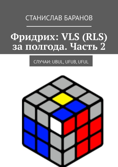 Фридрих: VLS (RLS) за полгода. Часть 2. Случаи: UBUL, UFUB, UFUL - Станислав Баранов