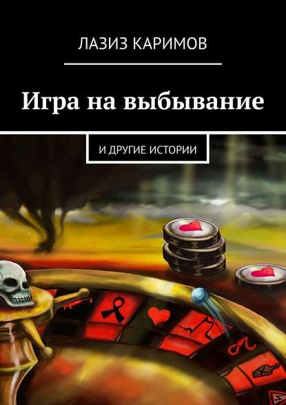 Игра на выбывание. и другие истории - Лазиз Каримов