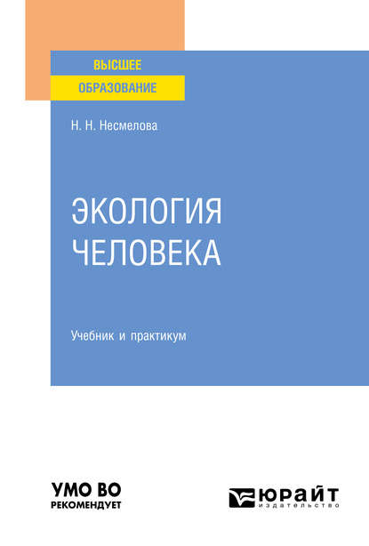 Экология человека. Учебник и практикум для вузов - Нина Николаевна Несмелова