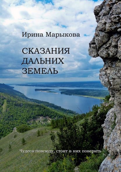 Сказания дальних земель. Чудеса повсюду, стоит в них поверить - Ирина Марыкова