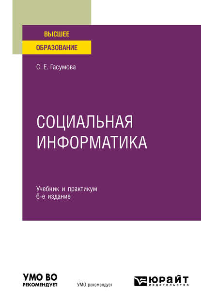 Социальная информатика 6-е изд., испр. и доп. Учебник и практикум для вузов — Светлана Евгеньевна Гасумова