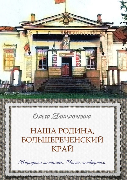 Наша Родина, Большереченский край. Народная летопись. Часть четвертая - Ольга Данилочкина