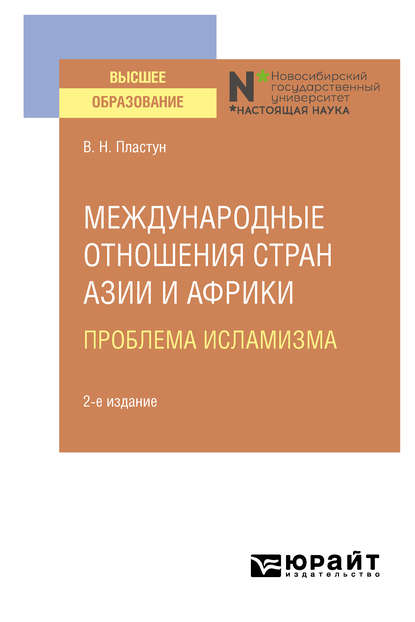 Международные отношения стран Азии и Африки. Проблема исламизма 2-е изд. Учебное пособие для вузов - Владимир Никитович Пластун