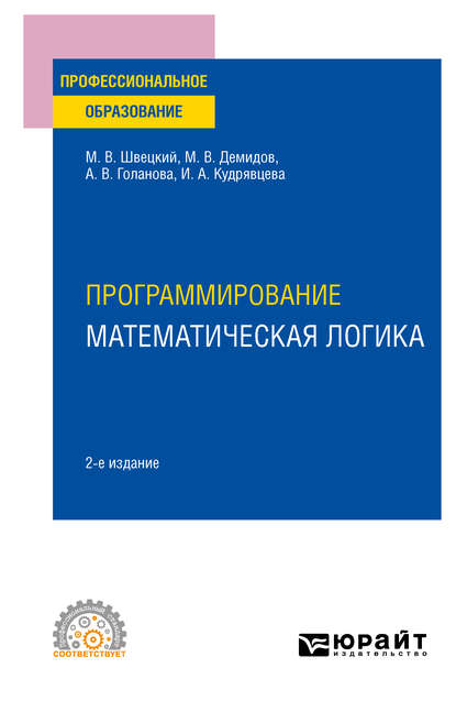 Программирование: математическая логика 2-е изд., пер. и доп. Учебное пособие для СПО — Михаил Владимирович Швецкий