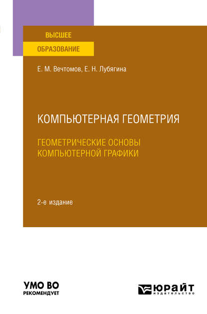 Компьютерная геометрия: геометрические основы компьютерной графики 2-е изд. Учебное пособие для вузов — Е. М. Вечтомов