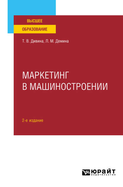 Маркетинг в машиностроении 2-е изд., пер. и доп. Учебное пособие для вузов - Татьяна Васильевна Дивина