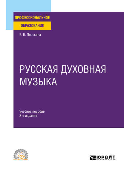 Русская духовная музыка 2-е изд., испр. и доп. Учебное пособие для СПО — Елена Валерьяновна Пляскина