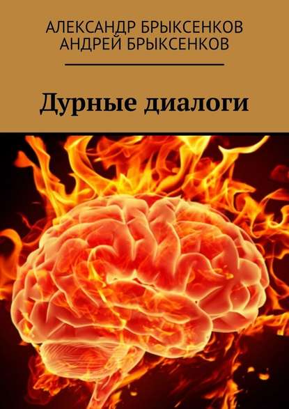 Дурные диалоги — Александр Брыксенков