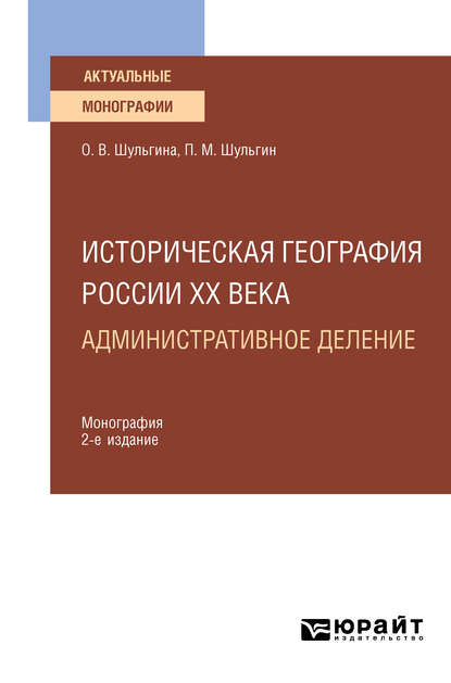 Историческая география России XX века. Административное деление 2-е изд., пер. и доп. Монография для вузов — Ольга Владимировна Шульгина