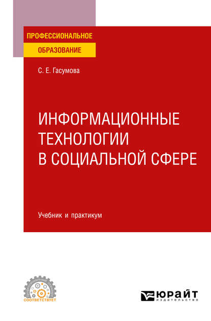 Информационные технологии в социальной сфере. Учебник и практикум для СПО — Светлана Евгеньевна Гасумова