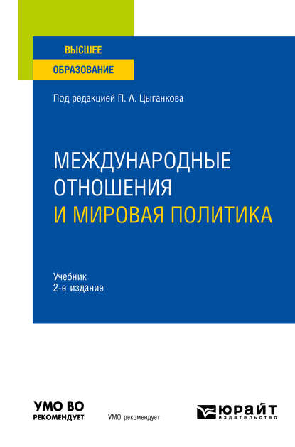 Международные отношения и мировая политика 2-е изд., пер. и доп. Учебник для вузов - Александр Павлович Кабаченко