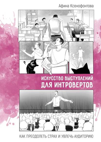 Искусство выступлений для интровертов. Как преодолеть страх и увлечь аудиторию - Афина Ксенофонтова