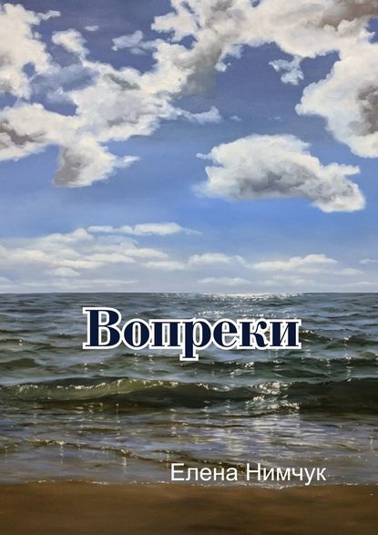 Вопреки - Елена Нимчук