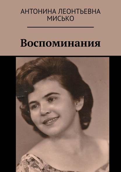 Воспоминания - Антонина Леонтьевна Мисько