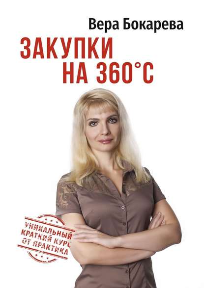 Закупки на 360° C - Вера Борисовна Бокарева