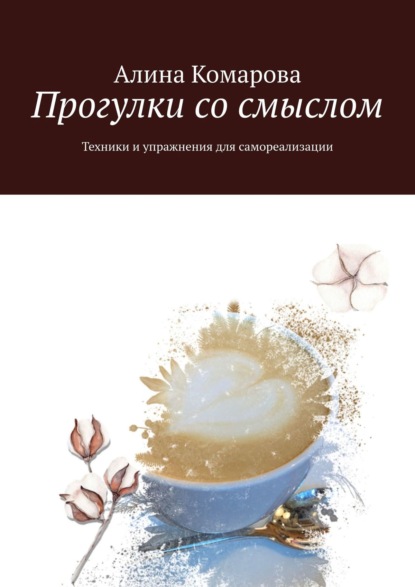 Прогулки со смыслом. Техники и упражнения для самореализации - Алина Комарова