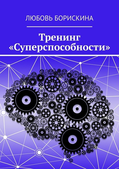 Тренинг «Суперспособности» — Любовь Борискина