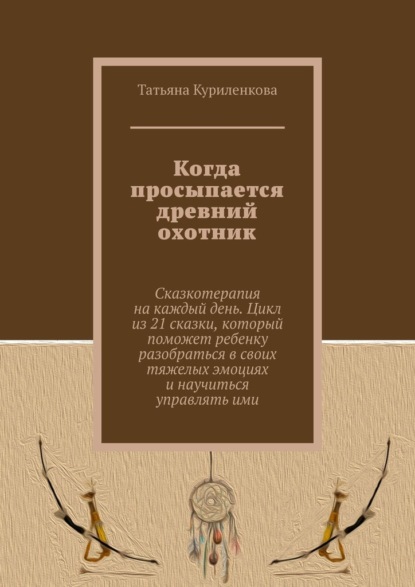 Когда просыпается древний охотник — Татьяна Куриленкова