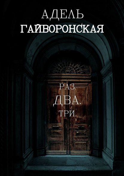 РАЗ. ДВА. ТРИ - Адель Гайворонская