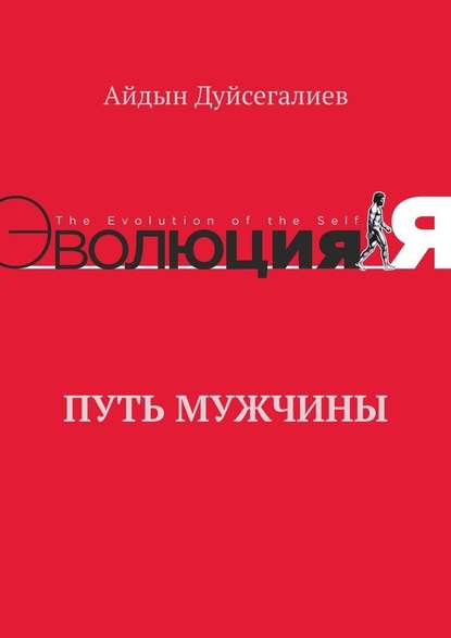 Путь Мужчины — Айдын Дуйсегалиев