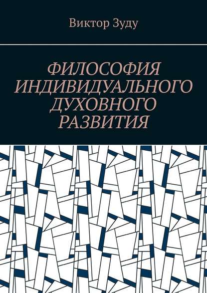 Философия индивидуального духовного развития. Истинным человеком надо стать! — Виктор Зуду