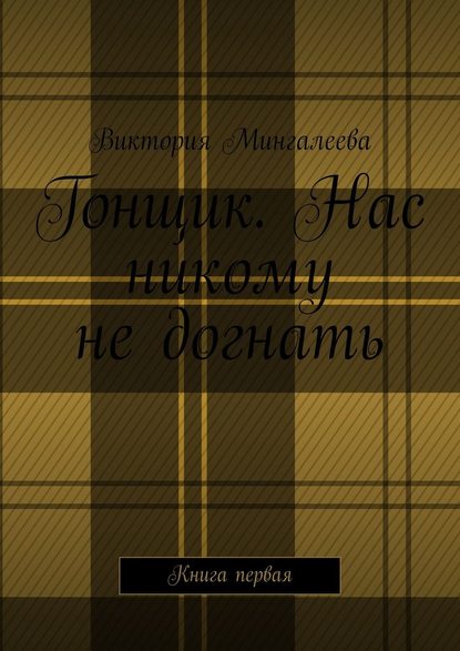 Гонщик. Нас никому не догнать. Книга первая — Виктория Мингалеева