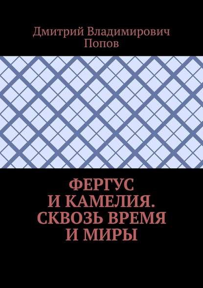 Фергус и Камелия. Сквозь время и миры - Дмитрий Владимирович Попов