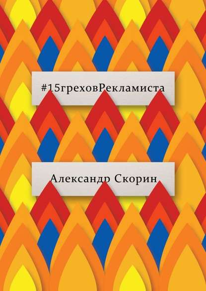 #15греховРекламиста. Опыт чужих ошибок, которые не следует повторять - Александр Скорин