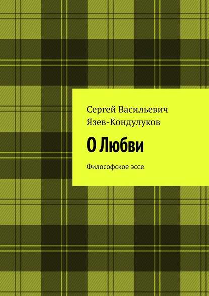 О Любви. Философское эссе — Сергей Васильевич Язев-Кондулуков