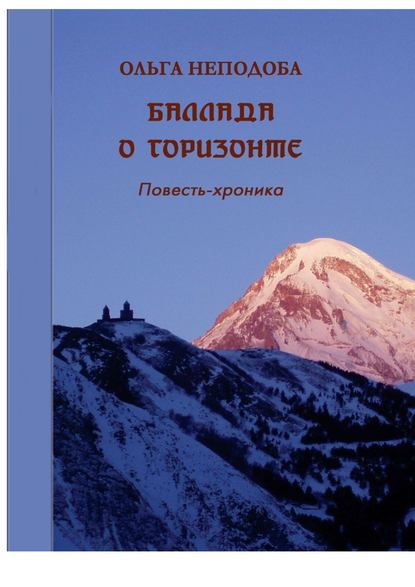 Баллада о горизонте - Ольга Неподоба