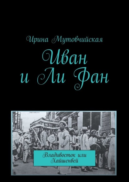 Иван и Ли Фан. Владивосток или Хайшенвей — Ирина Мутовчийская