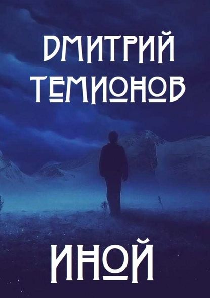 Иной - Дмитрий Темионов