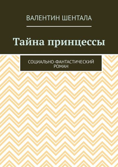 Тайна принцессы. Социально-фантастический роман - Валентин Шентала