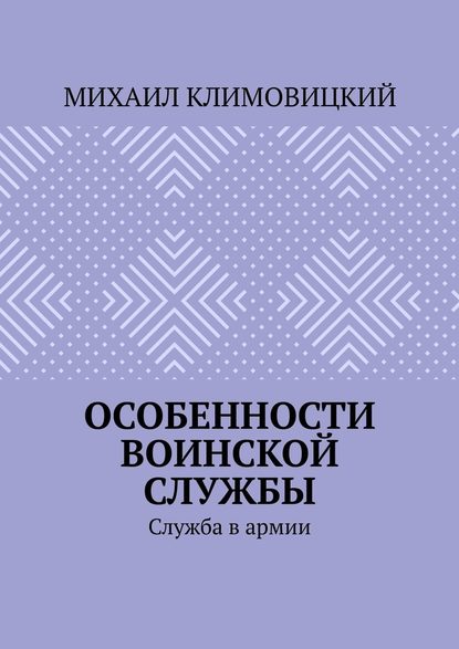 Особенности воинской службы. Служба в армии - Михаил Климовицкий