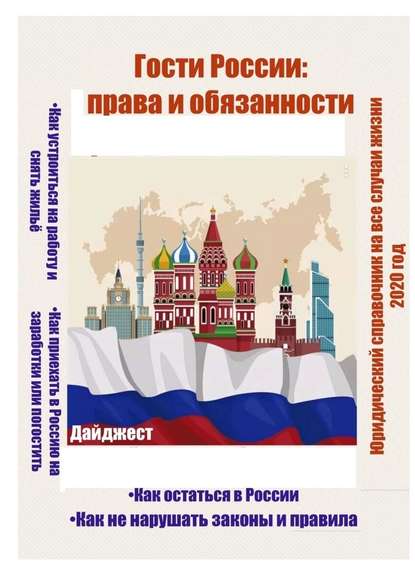 Гости России: права и обязанности. Юридический справочник на все случаи жизни. 2020 год - Татьяна Александровна Тонунц