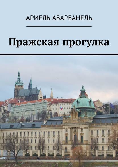 Пражская прогулка — Ариель Давидович Абарбанель