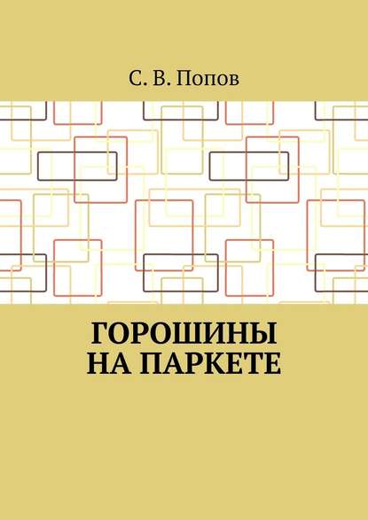 Горошины на паркете - С. В. Попов