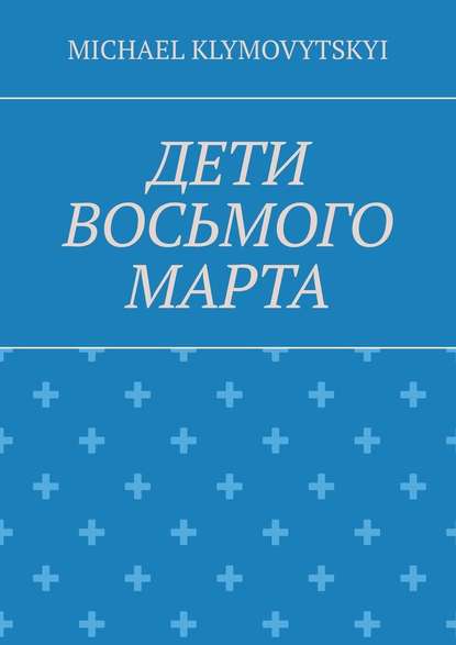 Дети Восьмого марта - MICHAEL KLYMOVYTSKYI