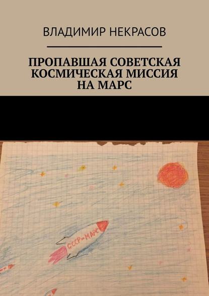 Пропавшая советская космическая миссия на Марс - Владимир Некрасов