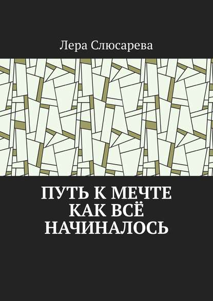 Путь к мечте. Как всё начиналось - Лера Слюсарева