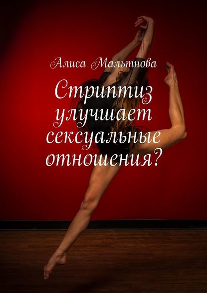 Стриптиз улучшает сексуальные отношения? Популярно о сексе - Алиса Мальтнова