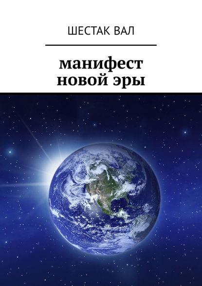 Манифест новой эры - Шестак Вал