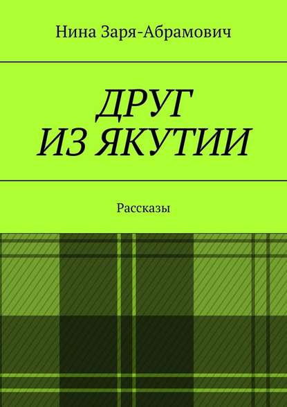 Друг из Якутии. Рассказы - Нина Заря-Абрамович